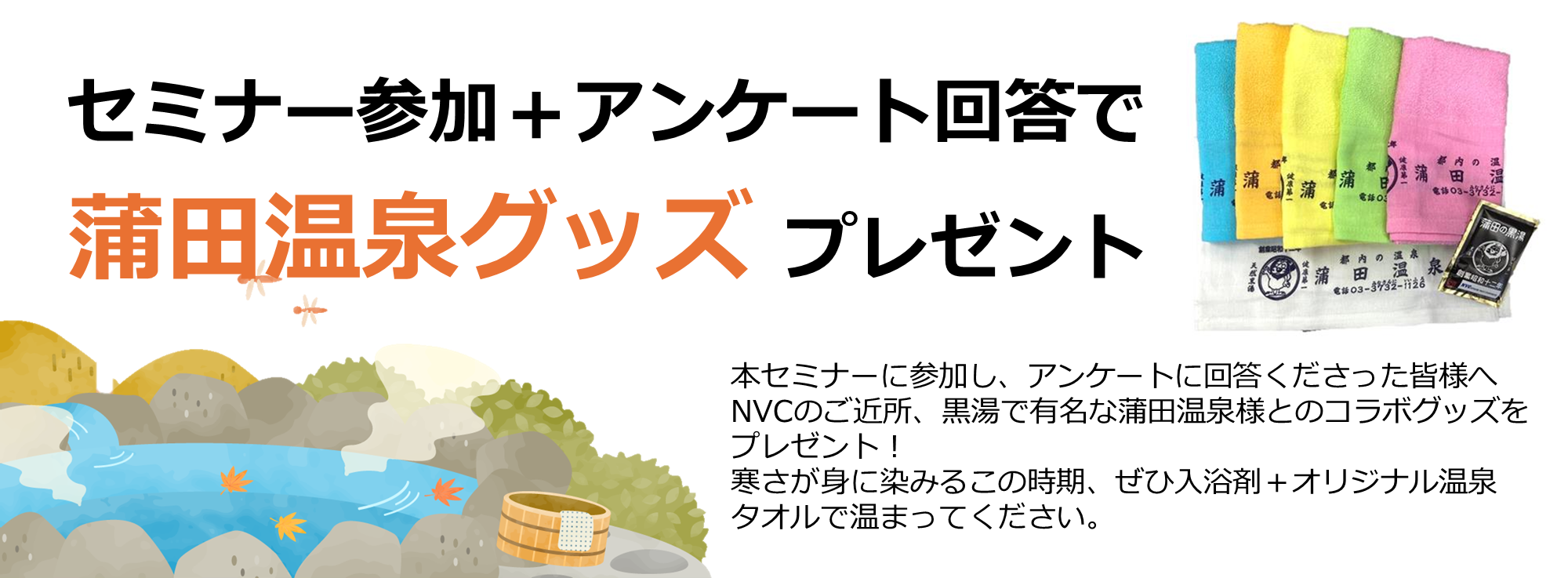セミナー参加＋アンケート回答で蒲田温泉グッズプレゼント