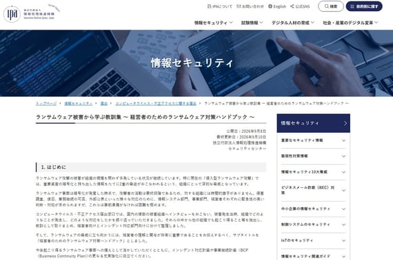 独立行政法人情報処理推進機構（IPA）「ランサムウェア被害から学ぶ教訓集 ～経営者のためのランサムウェア対策ハンドブック～」