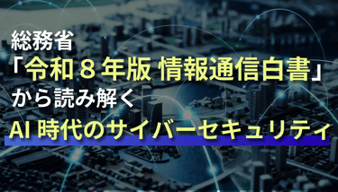 【速報解説】総務省「令和8年版 情報通信白書」から読み解くAI時代のサイバーセキュリティ