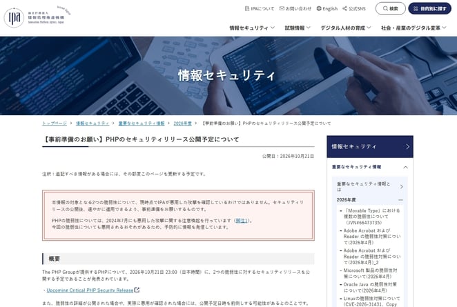 独立行政法人情報処理推進機構(IPA)社の記事