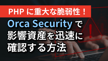 【緊急】PHPに重大な脆弱性！Orca Securityで影響資産を迅速に確認する方法