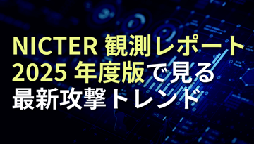 NICTER観測レポート2025年度版で見る最新攻撃トレンド