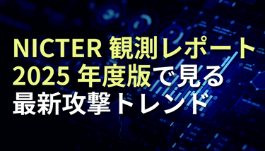 NICTER観測レポート2025年度版で見る最新攻撃トレンド