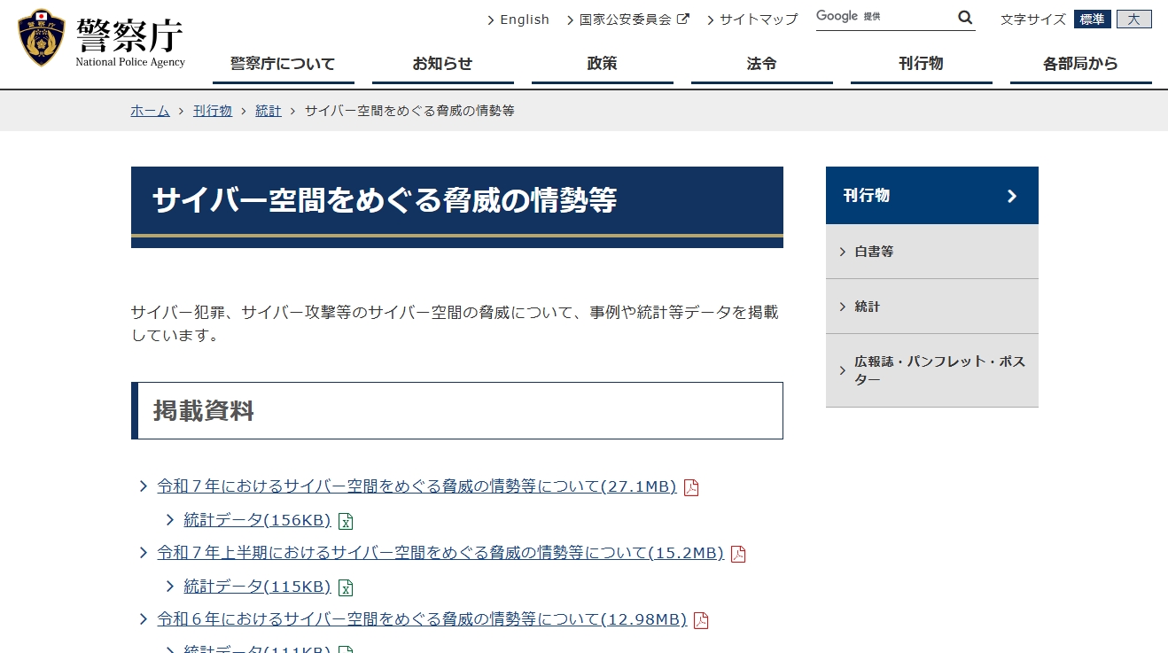 警察庁ウェブサイト 「令和７年における サイバー空間をめぐる脅威の情勢等について&nbsp;」
