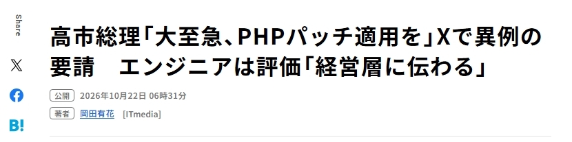 ITmedia「高市総理「大至急、PHPパッチ適用を」Xで異例の要請　エンジニアは評価「経営層に伝わる」」見出し
