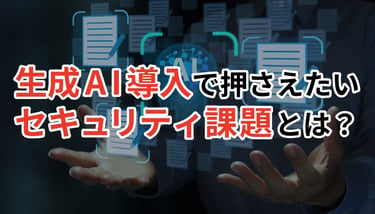 生成AI導入で押さえたいセキュリティ課題とは？Cloudbase AIで実現する安全なAI活用