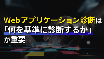 Webアプリケーション診断は「何を基準に診断するか」が重要