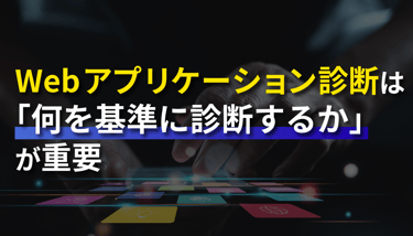 Webアプリケーション診断は「何を基準に診断するか」が重要