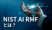 AI利用時代の共通指針「NIST AI RMF」とは？組織のAI導入対策もご紹介