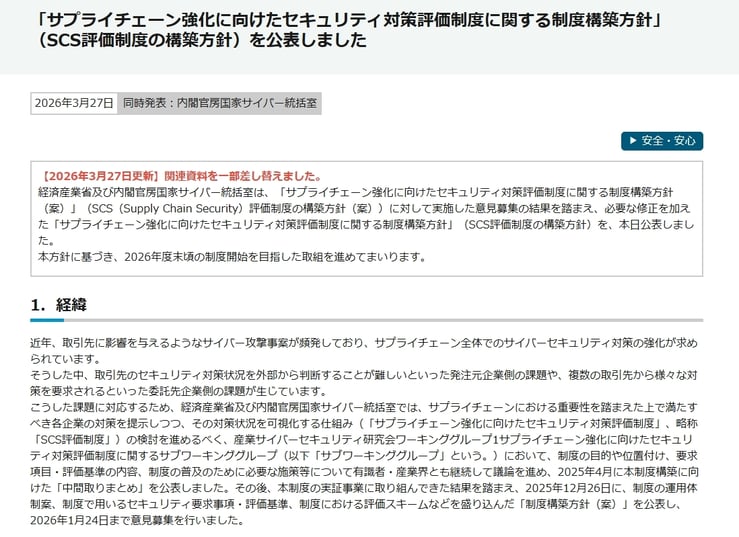 経済産業省ウェブサイト『「サプライチェーン強化に向けたセキュリティ対策評価制度に関する制度構築方針」（SCS評価制度の構築方針）を公表しました』