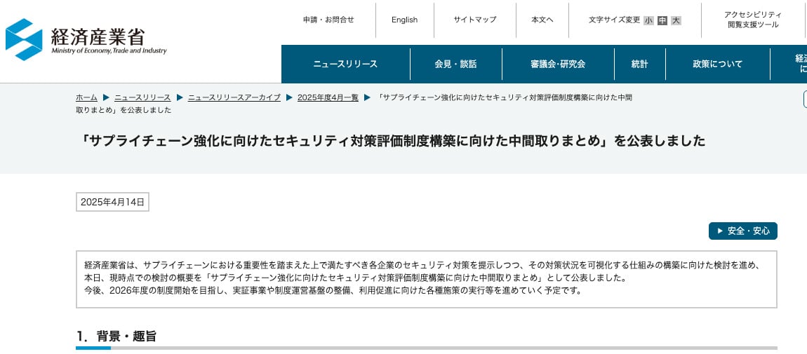 「サプライチェーン強化に向けたセキュリティ対策評価制度」とは -制度化に備えて今から始めるべき対策
