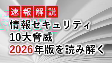 【速報解説】IPA「情報セキュリティ10大脅威 2026」公開｜2026年版を読み解く