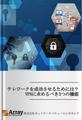 テレワークを成功させるためには? VPNに求めるべき3つの機能