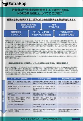 ExtraHopは、NDRの競合他社と比べてここが違う!