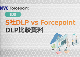 Symantec DLPとForcepoint DLP比較資料