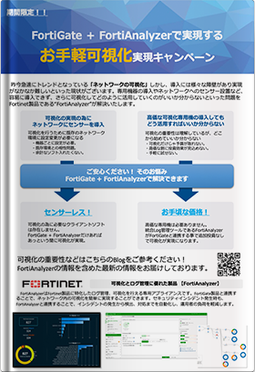 FortiGate + FortiAnalyzerで実現するお手軽可視化実現キャンペーン