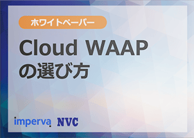 Cloud WAAPの選び方