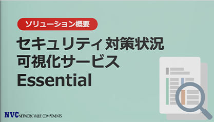 セキュリティ対策状況可視化サービス Essential