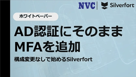 ホワイトペーパー：AD認証にそのままMFAを追加