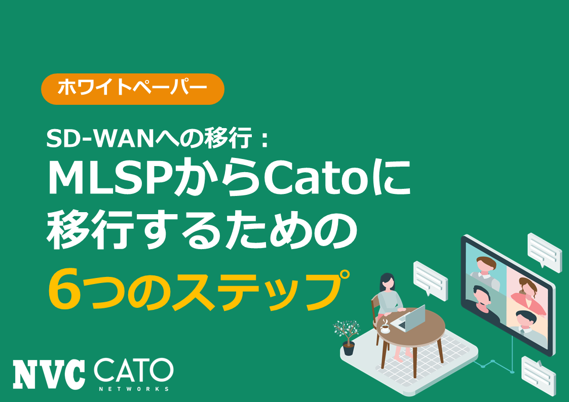 SD-WANへの移行：MPLSからCatoに移行するための6つのステップ