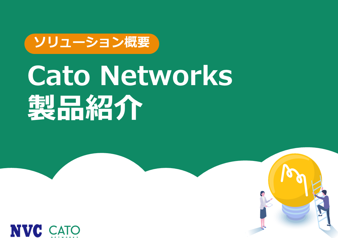 Cato Networks 製品紹介