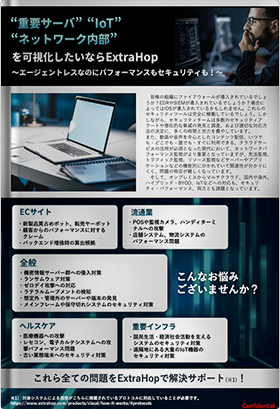 “重要サーバ”“IoT”“ネットワーク内部”を可視化したいならExtraHop ～エージェントレスなのにパフォーマンスもセキュリティも！～