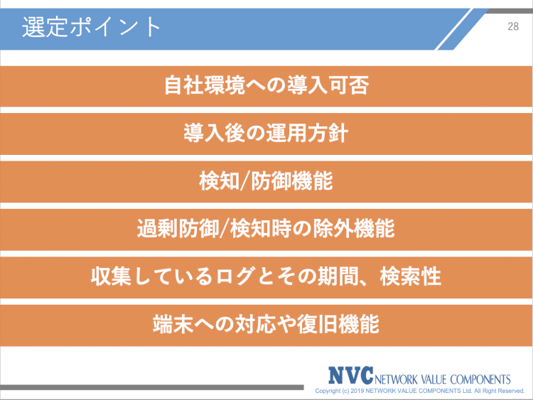“次世代エンドポイントセキュリティ”の選定ポイント