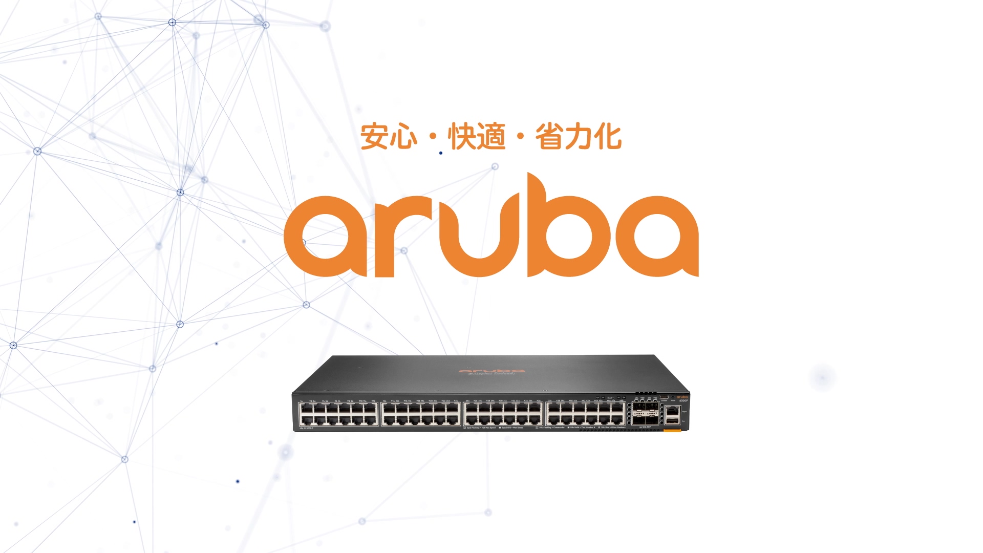 HPE Arubaのアクセスポイントは何がすごい？ポイント解説