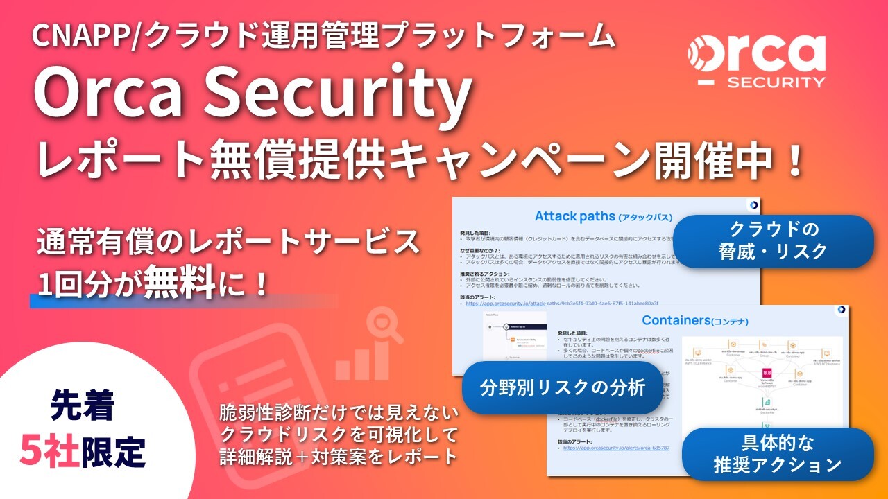 CNAPP/クラウド運用管理プラットフォーム「Orca Security」の期間限定キャンペーン開催中！
