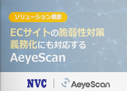 ECサイトの脆弱性対策義務化にも対応するAeyeScan