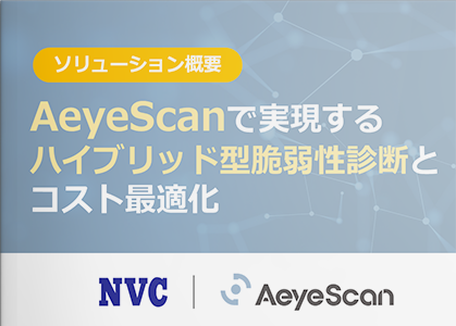 AeyeScanで実現するハイブリッド型脆弱性診断とコスト最適化