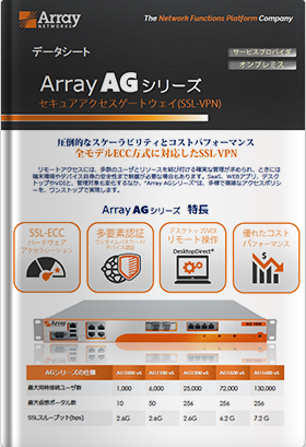 Array AG シリーズ セキュアアクセスゲートウェイ