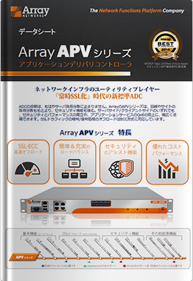 Array APV シリーズ