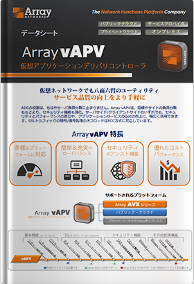 Array vAPV アプリケーションデリバリコントローラ