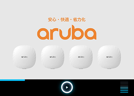 HPE Arubaのアクセスポイントは何がすごい？ポイント解説