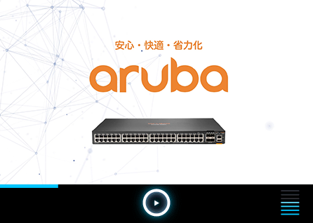 Aruba CX Switchのポイント解説