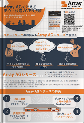 Array AGで叶える安心・快適のVPN接続