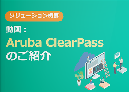 【動画】Aruba ClearPassのご紹介