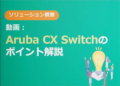 【動画】Aruba CX Switchのポイント解説