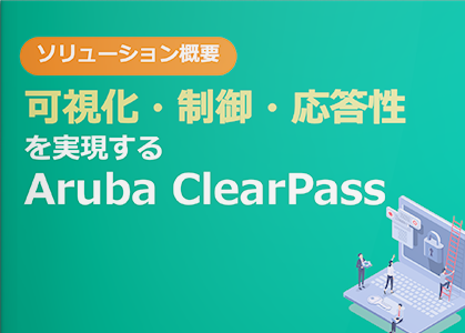 可視化・制御・応答性を実現するAruba ClearPass