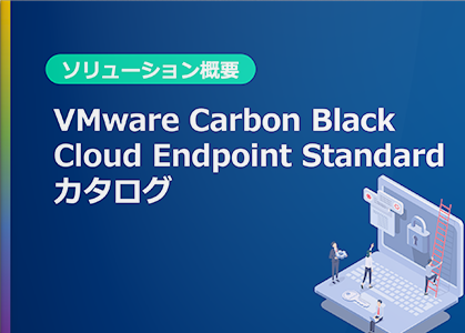 VMware Carbon Black Cloud Endpoint Standard（旧称：CB Defense）カタログ