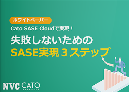 Cato SASE Cloudで実現！ 失敗しないためのSASE実現３ステップ