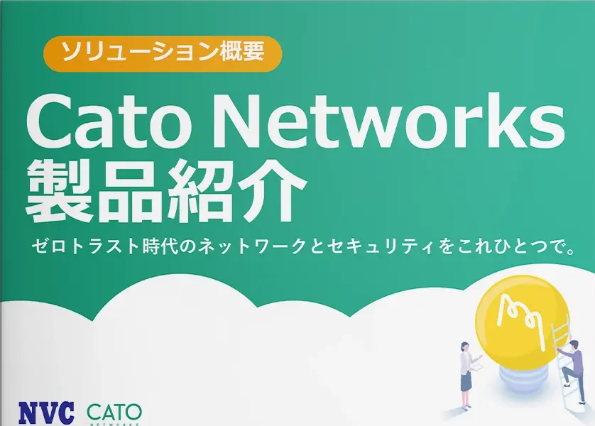Cato Networks 製品紹介 ゼロトラスト時代のネットワークとセキュリティをこれひとつで。