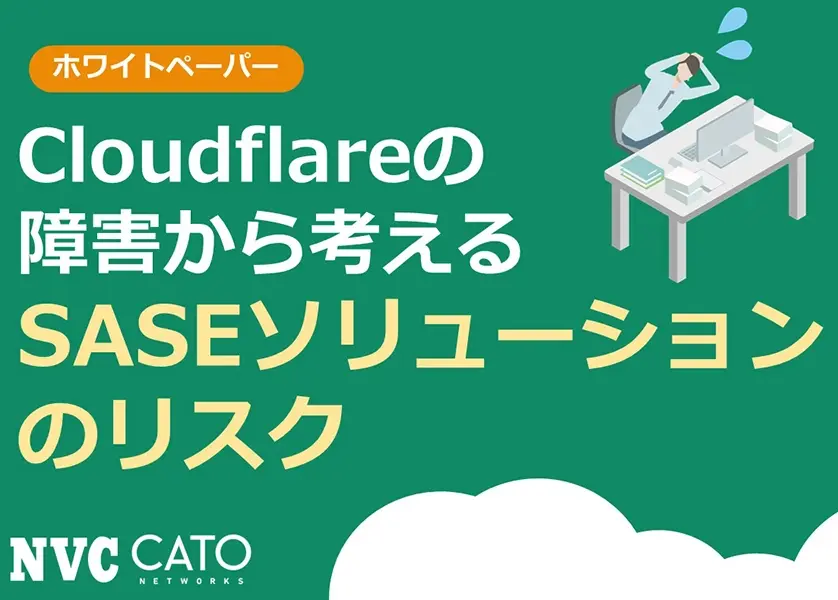 Cloudflareの障害から考えるSASEソリューションのリスク