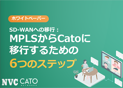 SD-WANへの移行：MPLSからCatoに移行するための6つのステップ
