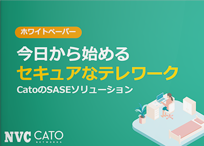 今日から始めるセキュアなテレワーク～Cato SASEソリューション～