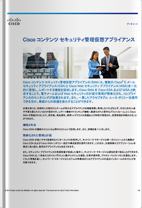Cisco コンテンツ セキュリティ <br class='responsive'>管理仮想アプライアンス