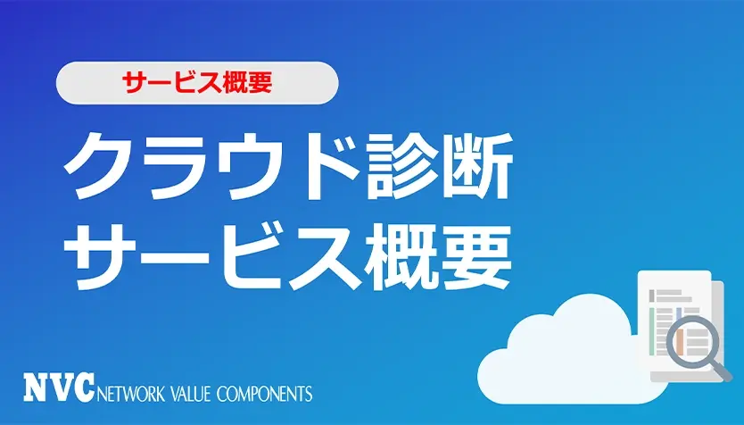 クラウド診断サービス紹介