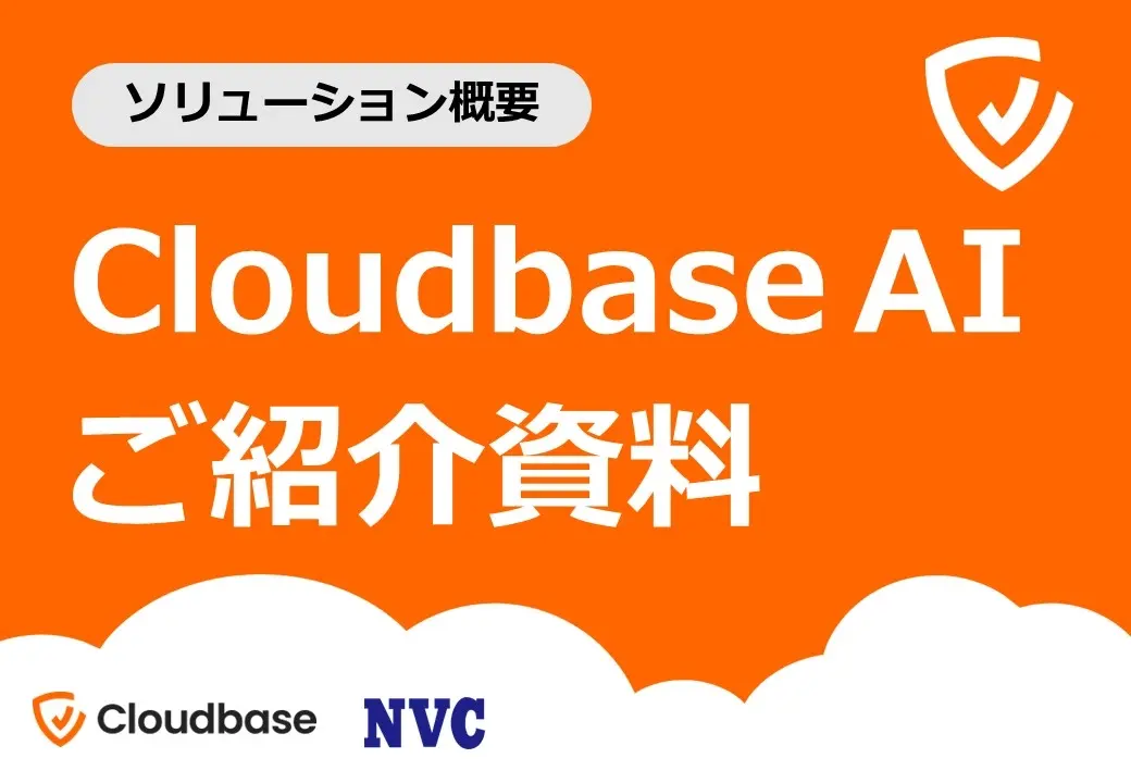 Cloudbase AIご紹介資料