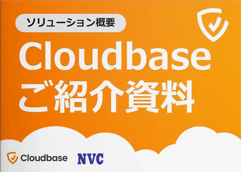 Cloudbaseご紹介資料